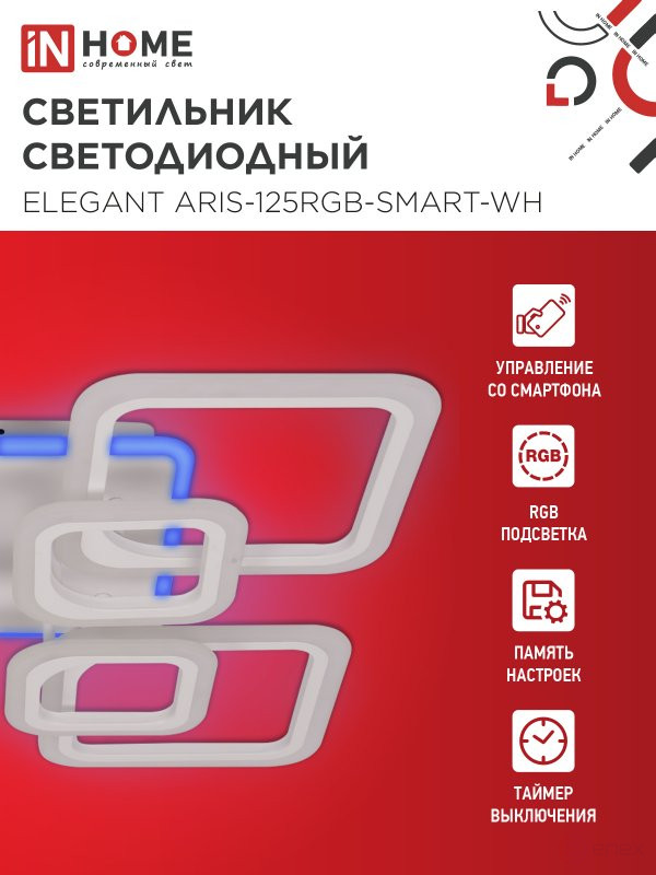 Светильник светодиодный ELEGANT ARIS-125RGB-SMART-WH 125Вт 230В 3000-6500K 8800Лм 585х585х115мм пульт ДУ белый IN HOME