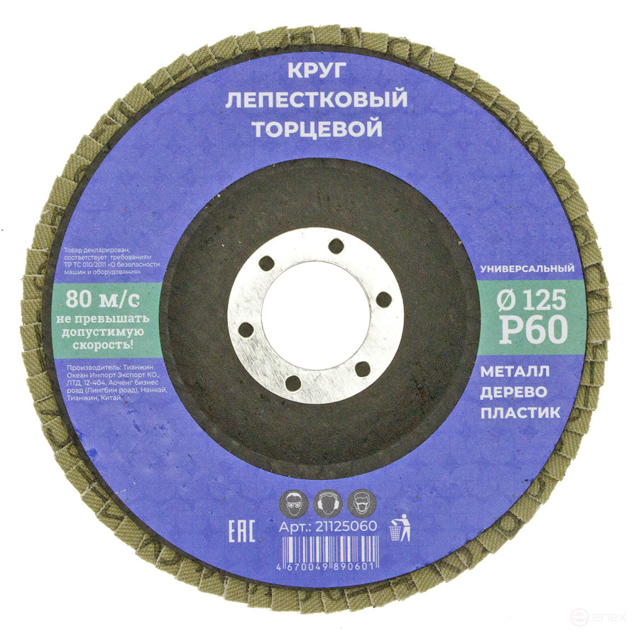 Круг лепестковый торцевой 125мм Р 60, N/n (10/200)