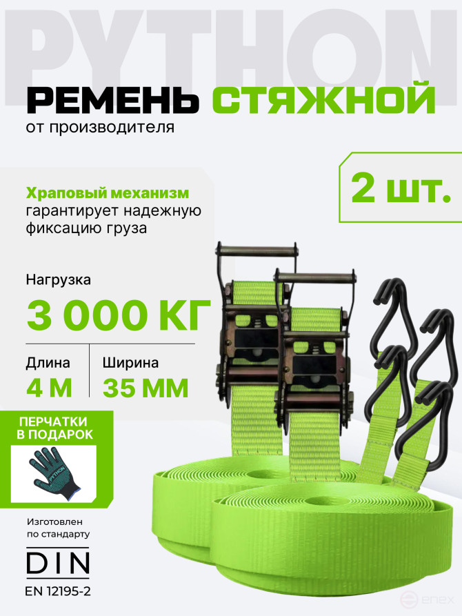 Ремень стяжной Python для крепления груза 3 тн 4 м (упак. 2 шт.)