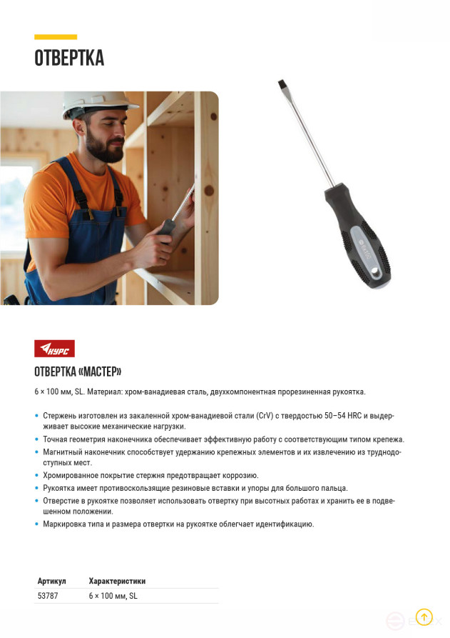 Отвертка "Мастер", CrV сталь, прорезиненная ручка 6х100 мм SL