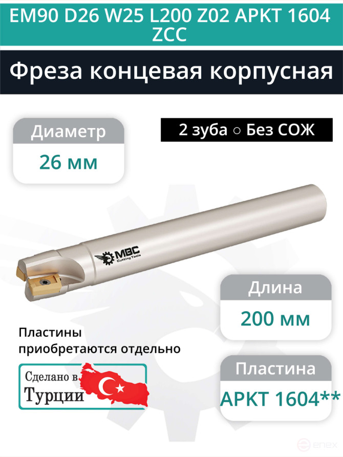 Концевая фреза корпусная 26 мм, 2 зуба, L 200 мм / EM90 D26 W25 L200 Z02 APKT 1604 ZCC (без СОЖ)