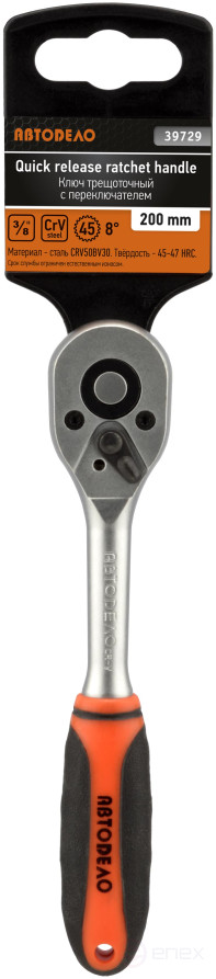 Трещотка 3/8"DR (L=200mm; 45 зубцов; 8град) АвтоDело (39729)