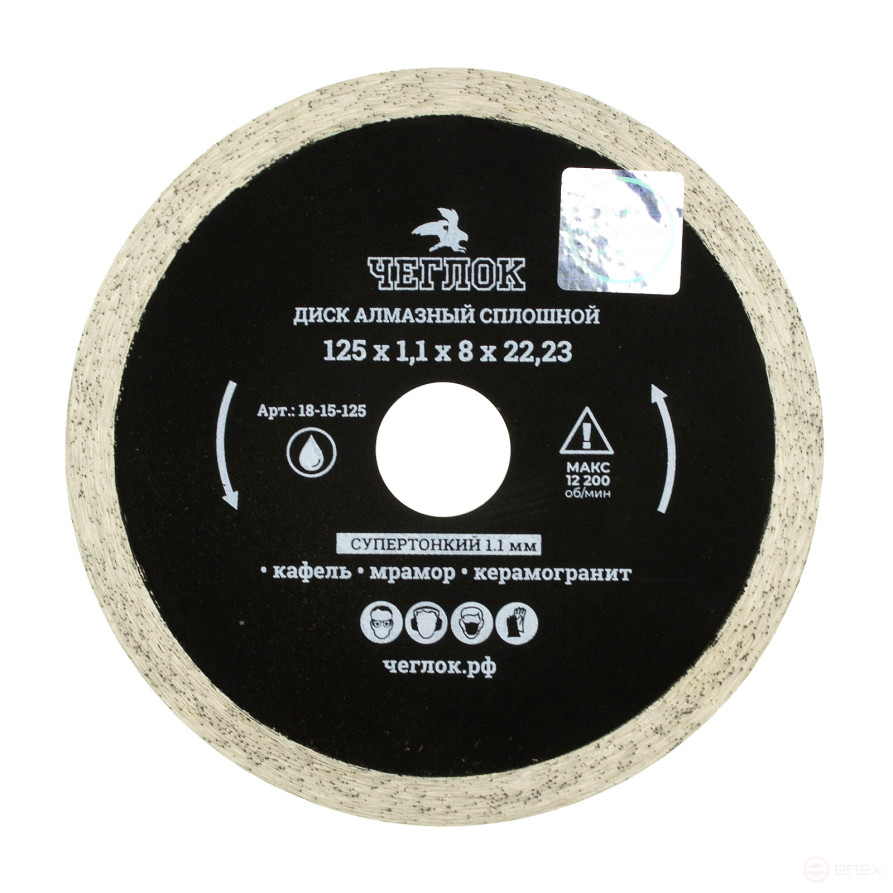 Диск алмазный сплошной супертонкий "Профи" 125х1.1х8х22 мм, ЧЕГЛОК (50/100)