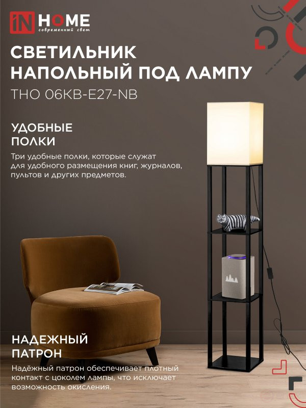Светильник напольный под лампу этажерка ТНО 06КВ-Е27-NB 230В бежевый абажур, черный корпус IN HOME