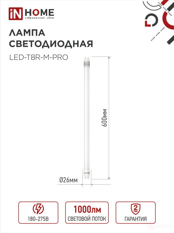 Лампа светодиодная LED-T8-М-PRO 10Вт 230В G13 4000К 1000Лм 600мм матовая неповоротная IN HOME