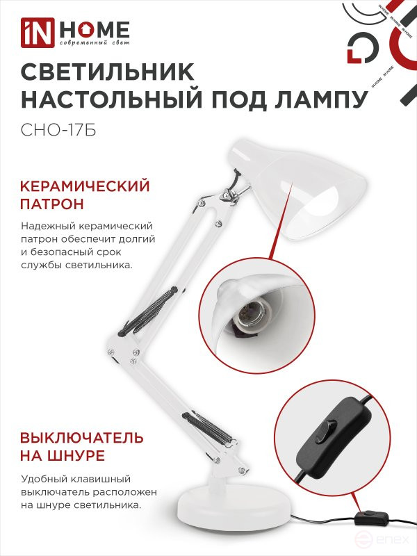 Светильник настольный под лампу на основании + струбцина СНО 17Б-E27 230В БЕЛЫЙ IN HOME