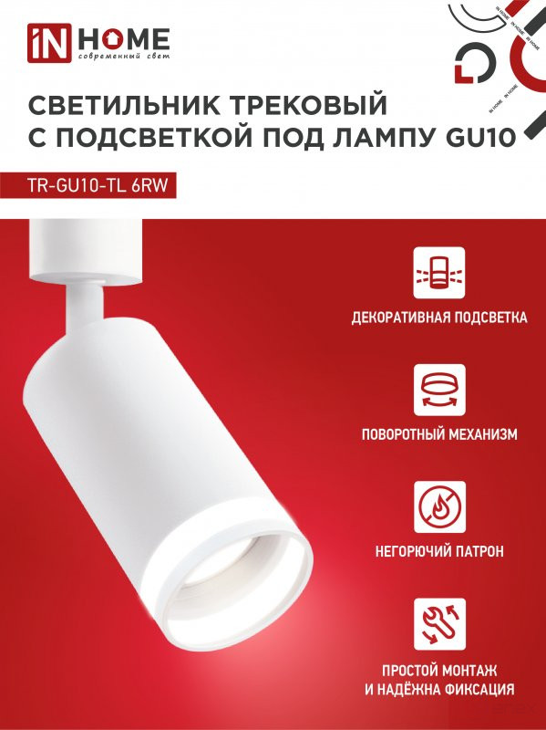 Светильник трековый TR-GU10-TL 6RW под лампу GU10 с подсветкой белый IN HOME