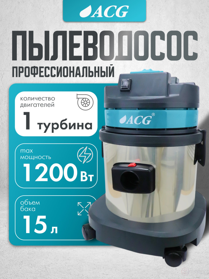 ACG Пылеводосос ACG бак металлический 15 л 1215 турб 1х1200 Вт 1004965