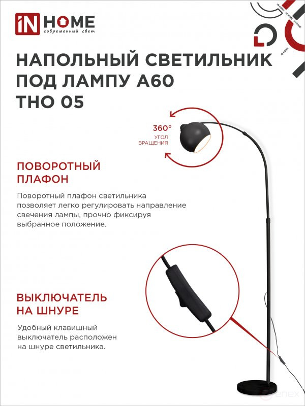 Светильник напольный под лампу ТНО 05-Е27Ч 230В черный плафон, черный корпус IN HOME