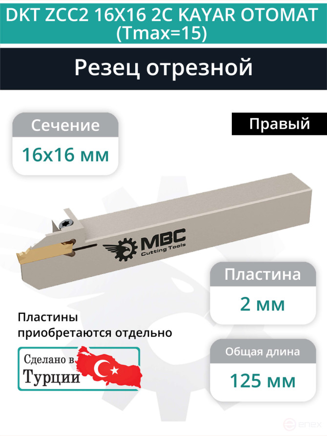 DKT ZCC2 16X16 2C KAYAR OTOMAT (Tmax=15) резец отрезной для автоматов продольного точения 16x16 мм правый / пластина ZT*D02***