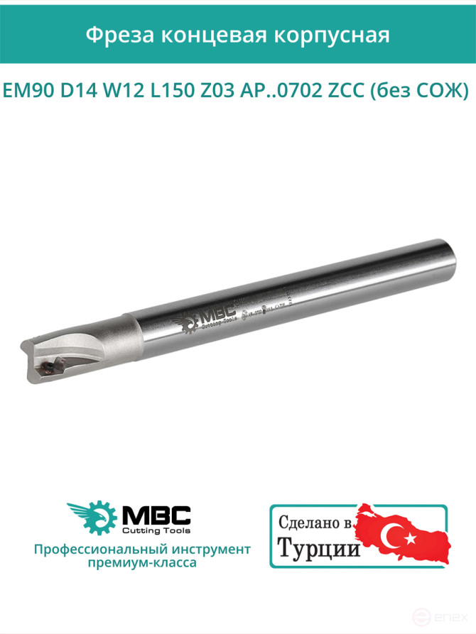 Концевая фреза корпусная 14 мм, 2 зуба, L 150 мм / EM90 D14 W12 L150 Z03 AP..0702 ZCC (без СОЖ)