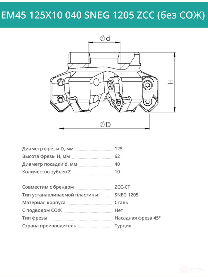 Фреза торцевая насадная 125 мм, посадка 40 мм, 10 зубьев EM45 125X10 040 SNEG 1205 ZCC (без СОЖ) под пластину ZCC-CT