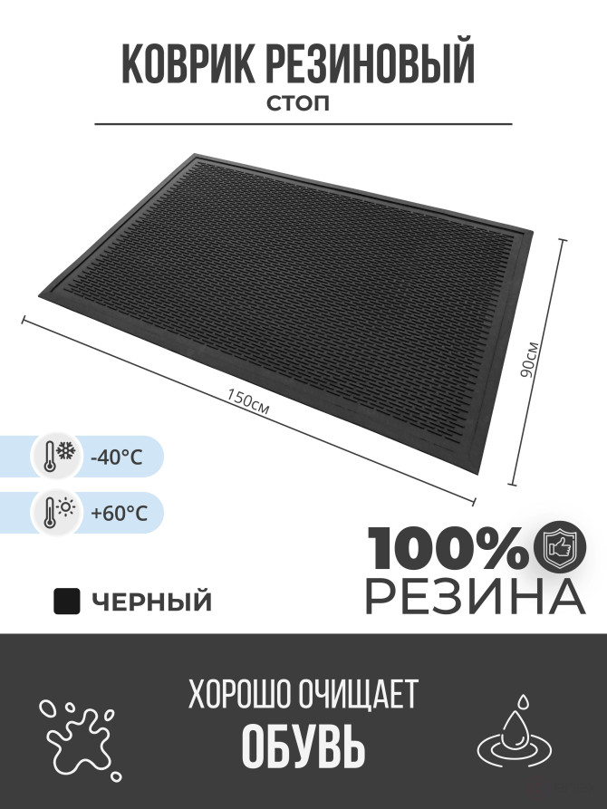 Outdoor mud-proof rubber mat "STOP" 900x1500 mm Black