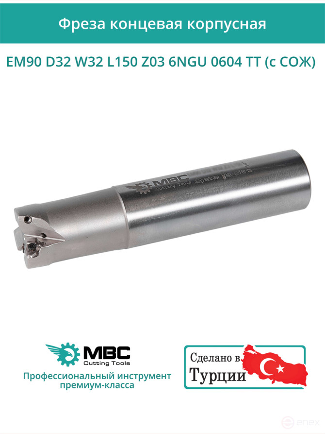 Концевая фреза корпусная 32 мм, 3 зуба, L 150 мм / EM90 D32 W32 L150 Z03 6NGU 0604 TT (с СОЖ)
