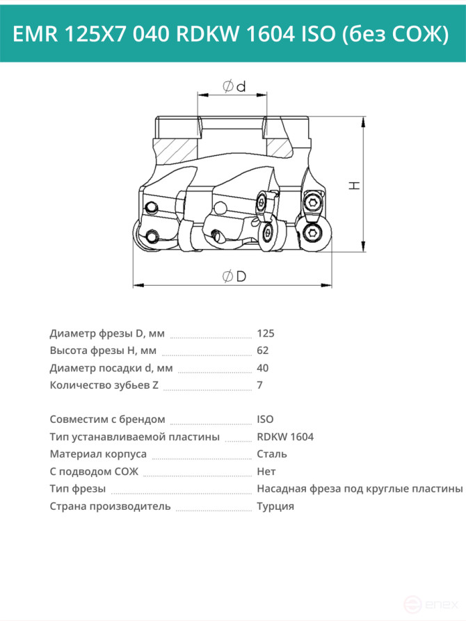 Фреза торцевая насадная 125 мм, посадка 40 мм, 7 зубьев EMR 125X7 040 RDKW 1604 ISO (без СОЖ) под пластину ISO