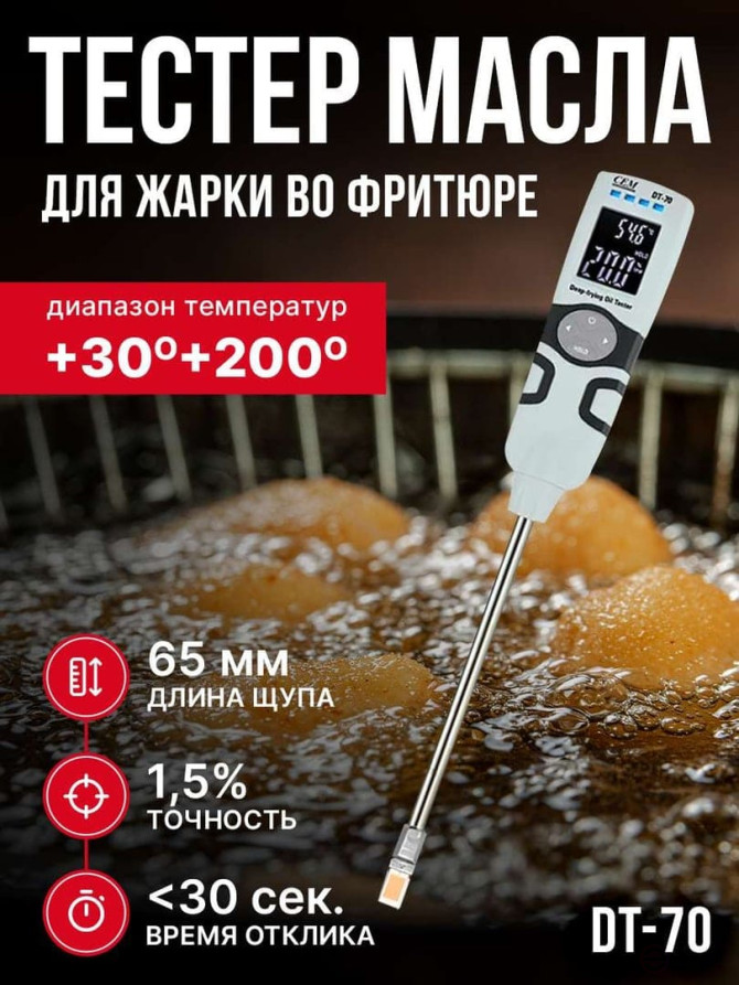 DT-70 Тестер масла для жарки во фритюре