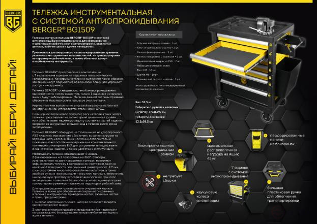 Тележка инструментальная 7 ящиков c системой антиопрокидывания BERGER BG1509
