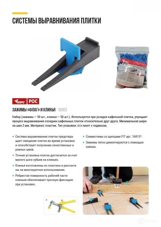 SVP (Tile Leveling System), "Flag" Clips 50 pcs. and Wedges 50 pcs., set, seam width 2.0 mm