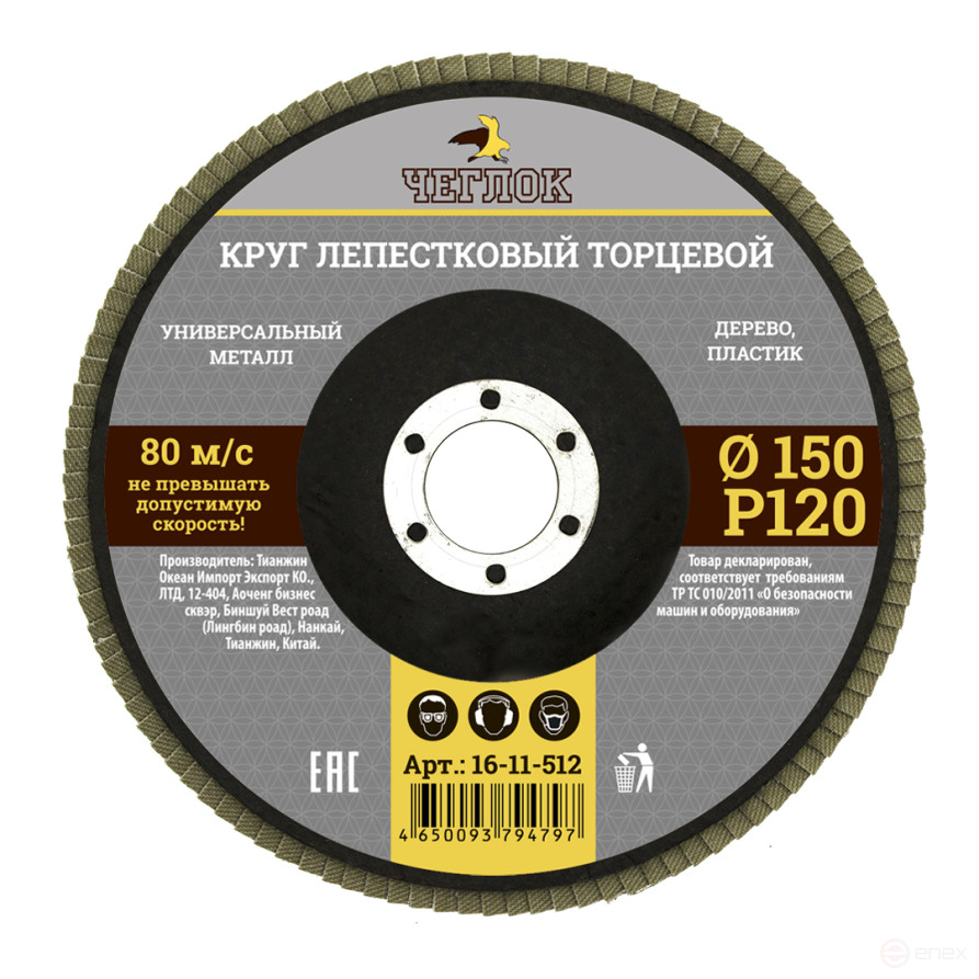Круг лепестковый торцевой 150мм Р 120, ЧЕГЛОК (10/120)