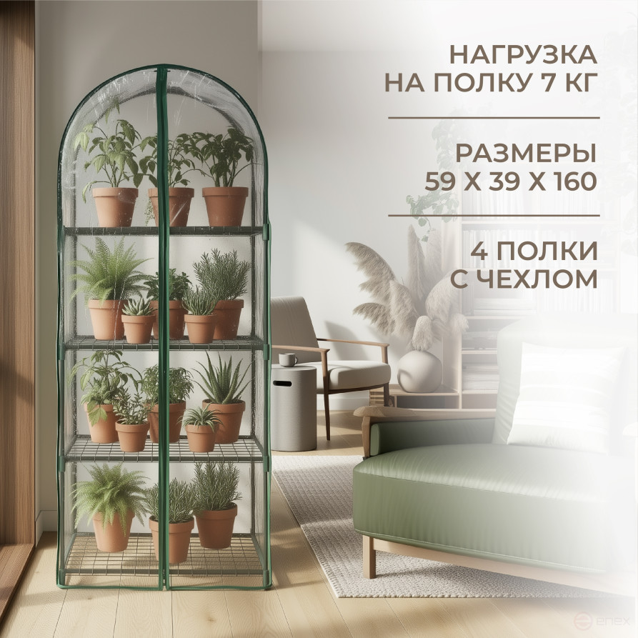 Greenhouse greenhouse on the windowsill Geoplastboard 59x39x160 cm 4 shelves with a cover arch color green