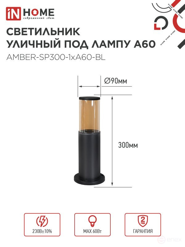 Светильник уличный напольный ТБУ AMBER-SP300-1xA60-BL алюминиевый 300мм черный IP54 IN HOME