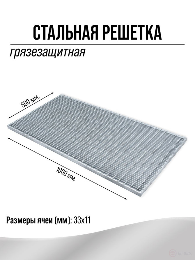 Dirt-proof metal grating 500x1000mm