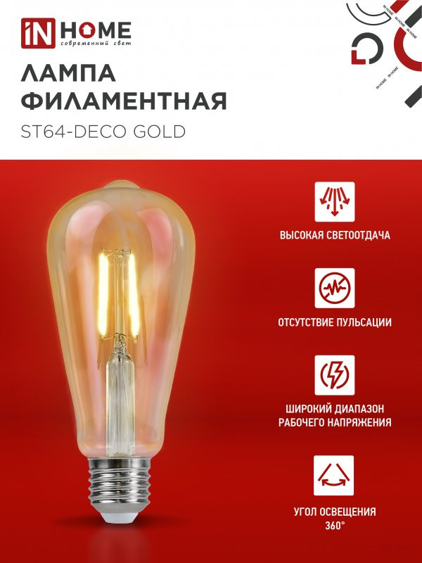 Лампа светодиодная LED-ST64-deco gold 9Вт 230В Е27 3000К 1040Лм золотистая IN HOME