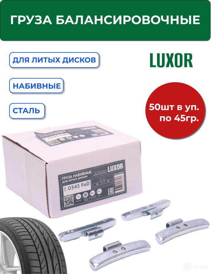 ACG 0345 FeD LUXOR Груза набивные 45 г стальные для литых дисков (уп. 50 шт) 1026935