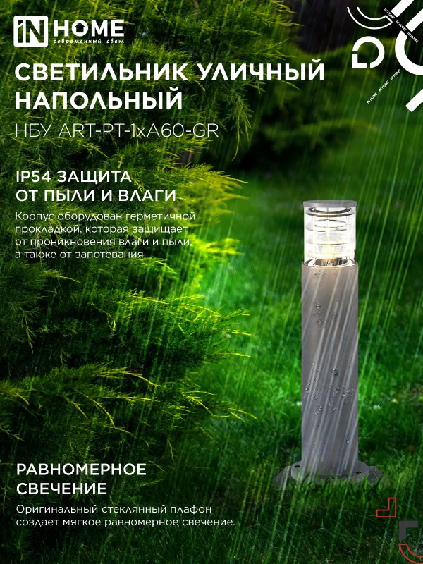 Светильник уличный напольный НБУ ART-PT-A60-GR алюминиевый под лампу А60 Е27 600мм серый IP54 IN HOME
