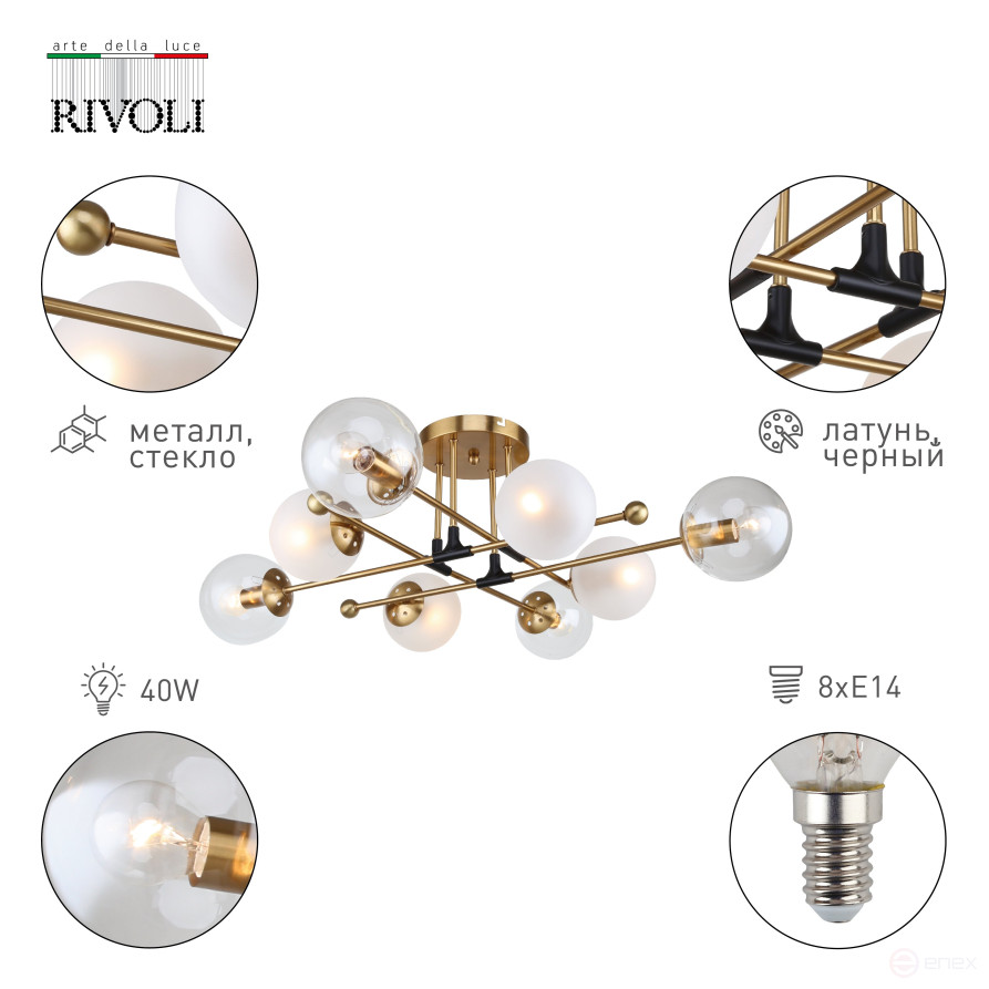 Люстра Rivoli Darlene 3145-308 8 х Е14 40 Вт модерн