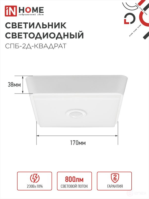 Светильник светодиодный СПБ-2Д-КВАДРАТ 10Вт 4000К 800Лм 170мм с датчиком белый IN HOME
