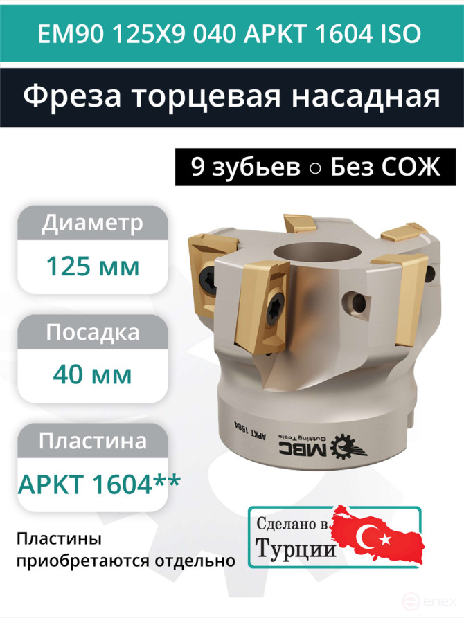 Фреза торцевая насадная 125 мм, посадка 40 мм, 9 зубьев EM90 125X9 040 APKT 1604 ISO (без СОЖ) под пластину ISO