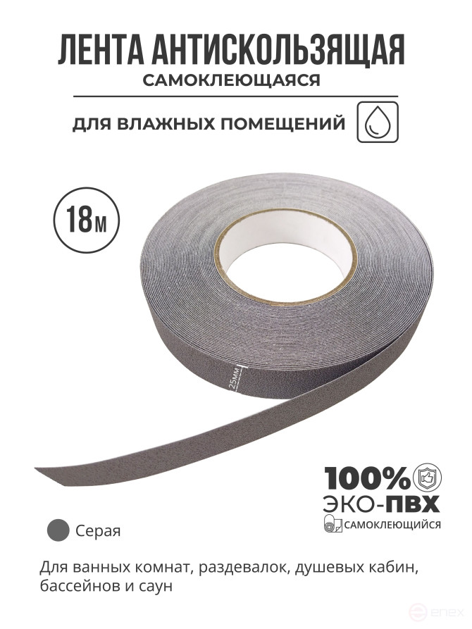 Противоскользящая самоклеящаяся лента. Эластичная, для влажных помещений. 25 мм. Серая