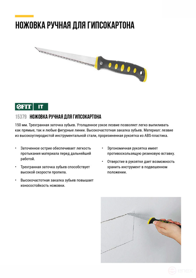 Ножовка ручная для гипсокартона, прорезиненная ручка 150 мм