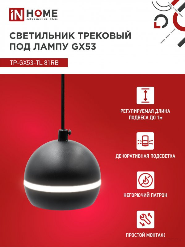 Светильник трековый подвесной TP-GX53-TL 81RB под лампу GX53 с подсветкой 70 мм, шнур 1м, черный IN HOME