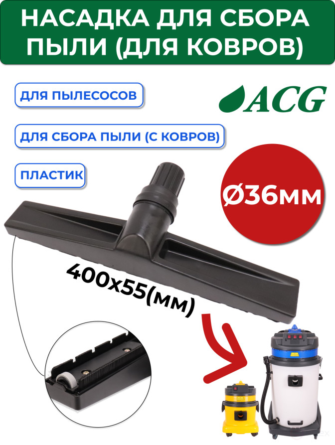 ACG Dust collection nozzle (for carpets) (diameter 40mm) (for ACG 1515, 1529, 1540) 1014185