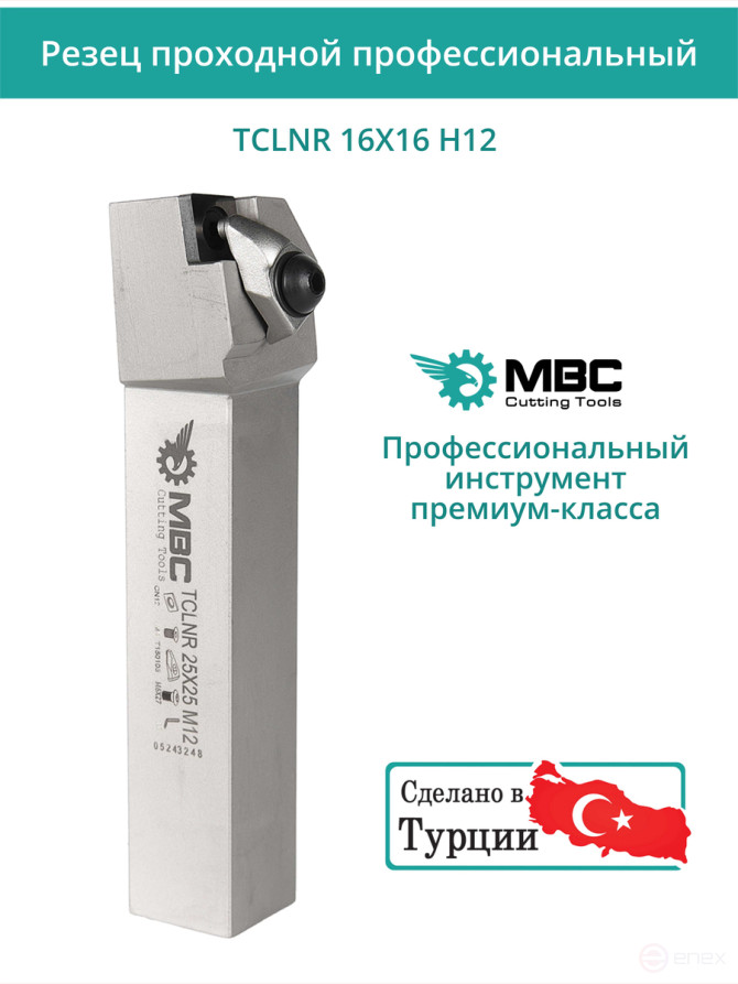TCLNR 16X16 H12 резец токарный проходной правый 16x16 мм / пластина 12 мм, CNMG 1204**