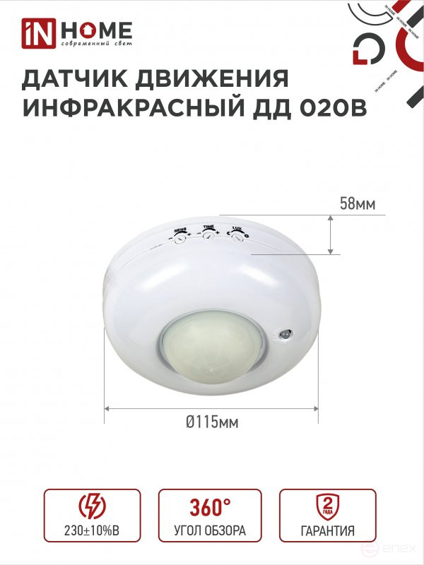 Датчик движения инфракрасный ДД 020B 800Вт 360 гр.6м IP33 белый IN HOME