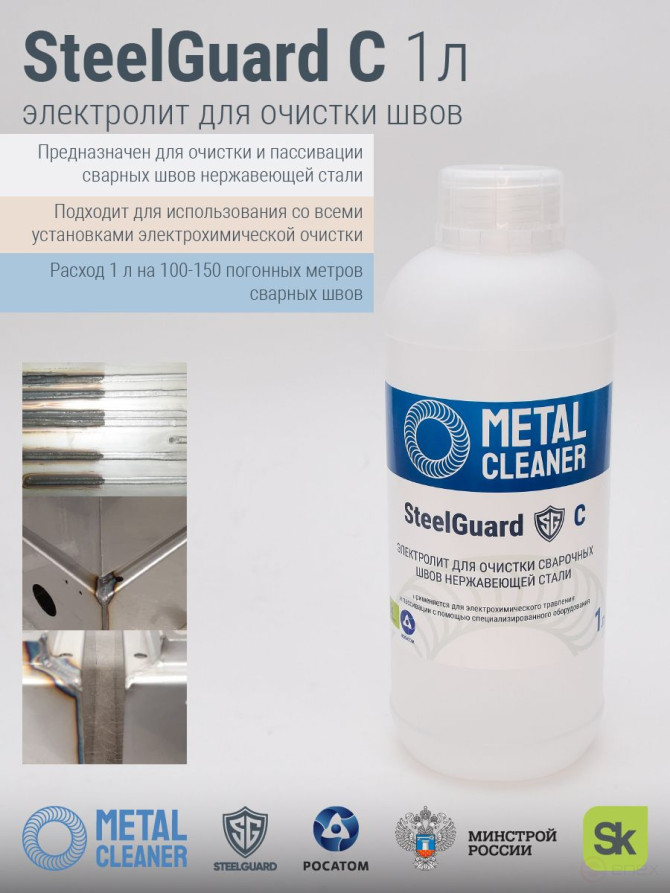 Электролит для очистки швов C 1л