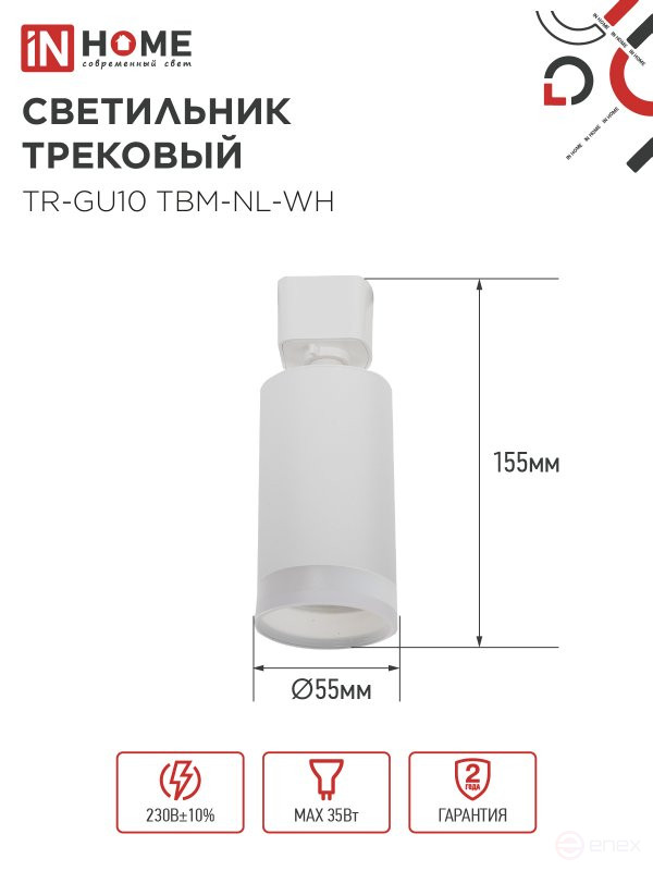 Светильник трековый TR-GU10 TBM-NL-WH под GU10 с подсветкой белый IN HOME
