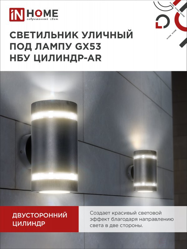 Светильник уличный настенный двусторонний НБУ ЦИЛИНДР-2xGX53-BL-AR с подсветкой черный IP54 IN HOME