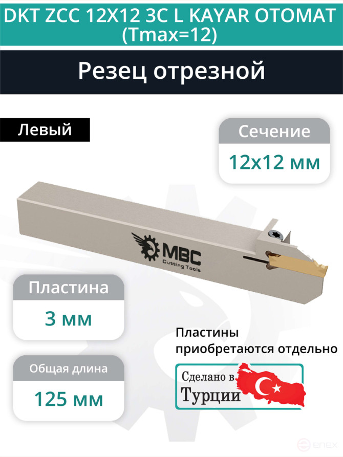 DKT ZCC 12X12 3C L KAYAR OTOMAT (Tmax=12) резец отрезной для автоматов продольного точения 12x12 мм левый / пластина ZT*D03***