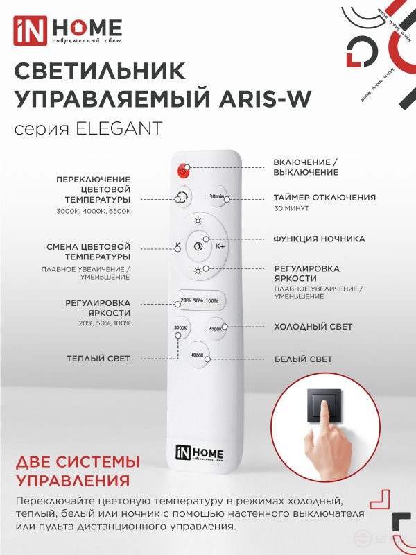 Светильник светодиодный ELEGANT ARIS-W 120Вт 230В 3000-6500K 590х590х130мм c пультом ДУ белый IN HOME