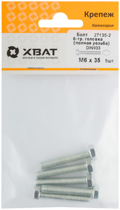 Болт 6-гранная головка (полная резьба) М6 х 35 (фасовка 5 шт ) DIN933