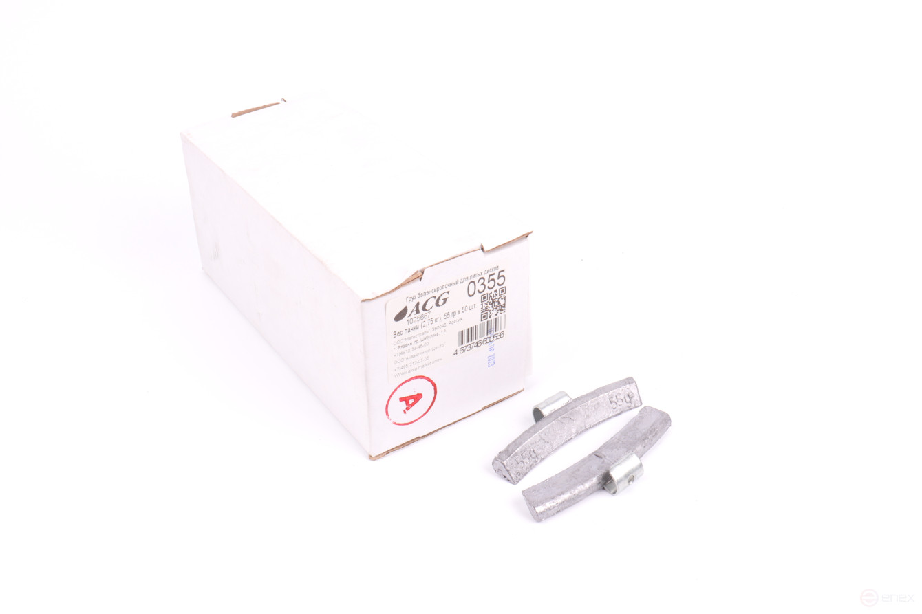 ACG 0355 Груза набивные 55 г свинцовые для литых дисков (уп. 50 шт) 1025667