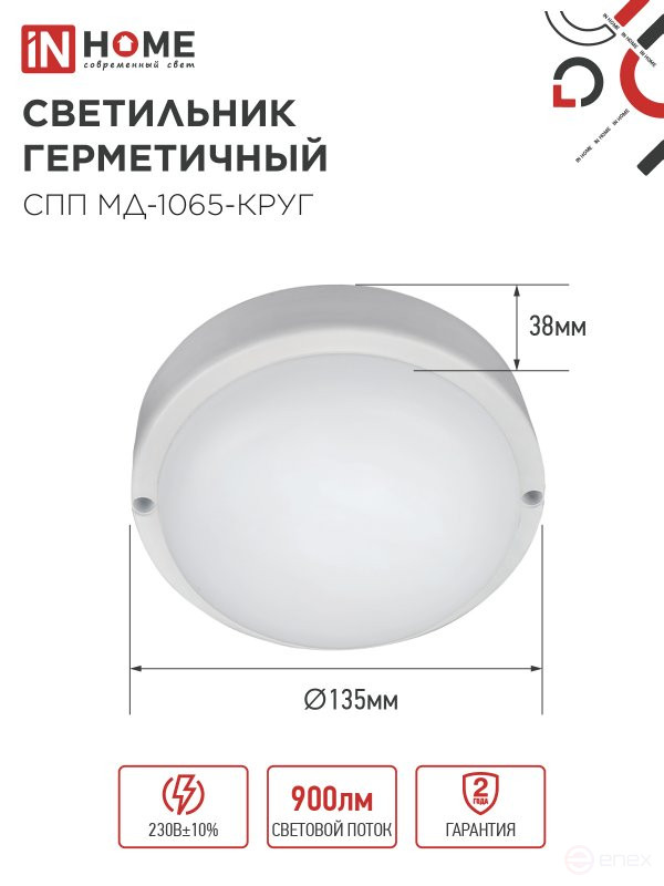 Светильник светодиодный герметичный СПП МД-1065-КРУГ 10Вт 6500К 900Лм с микроволновым датчиком IP65 140мм IN HOME