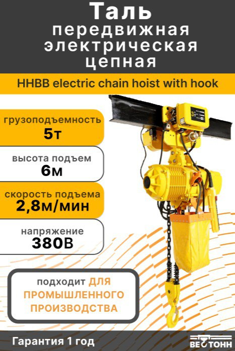 HHBB 380V 3P 50HZ 1T*3m-01 Mobile Electric Chain Hoist