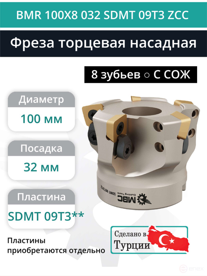 Milling cutter head 100 mm, fit 32 mm, 8 teeth BMR 100X8 032 SDMT 09T3 ZCC (with coolant) for the ZCC-CT plate