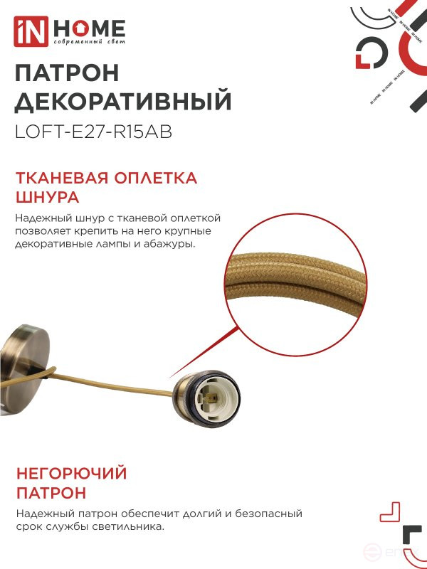 Патрон LOFT-Е27-R15AB со шнуром 1,5м античная бронза IN HOME
