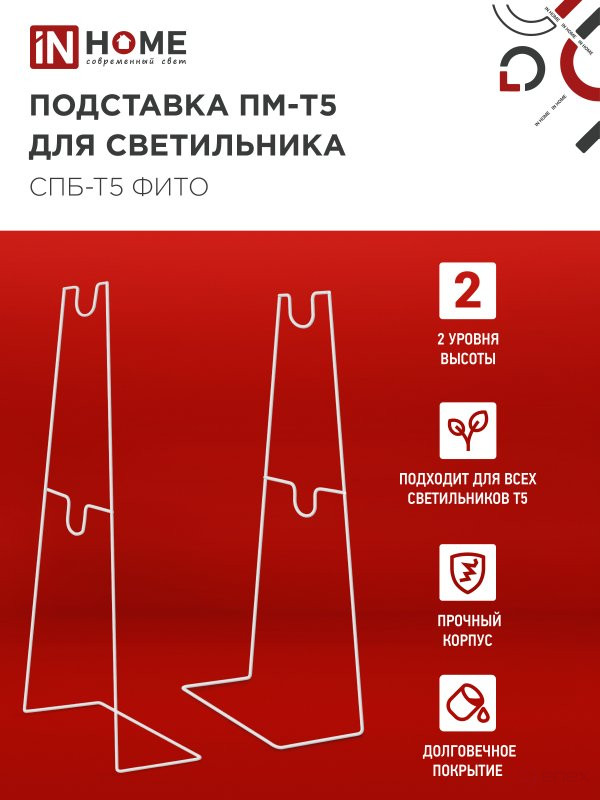 Подставка ПМ-Т5 для светильника светодиодного СПБ-Т5-ФИТО IN HOME